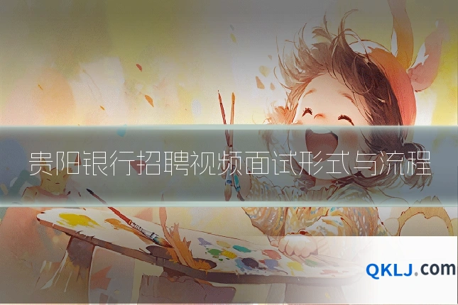贵阳银行招聘视频面试形式与流程