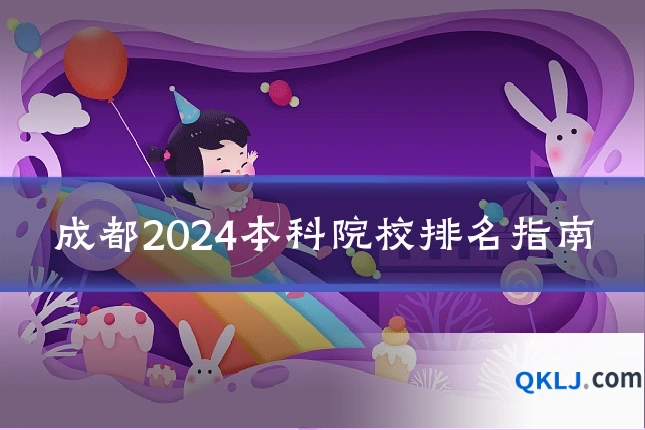 成都2024本科院校排名指南