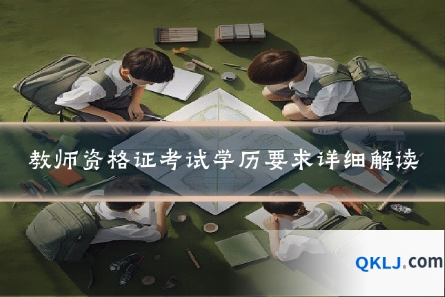 教师资格证考试学历要求详细解读