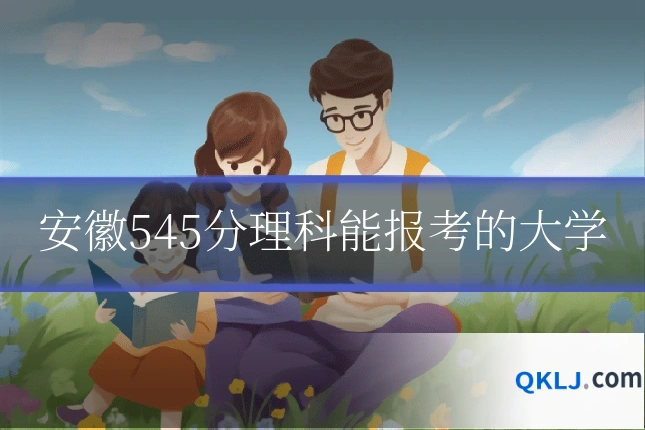 安徽545分理科能报考的大学