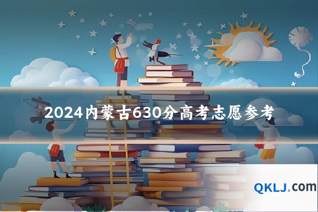 2024内蒙古630分高考志愿参考