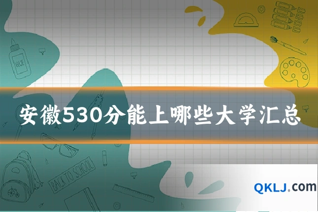 安徽530分能上哪些大学汇总