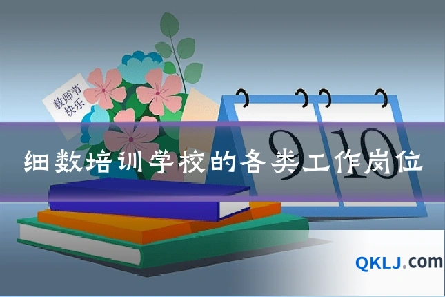 细数培训学校的各类工作岗位