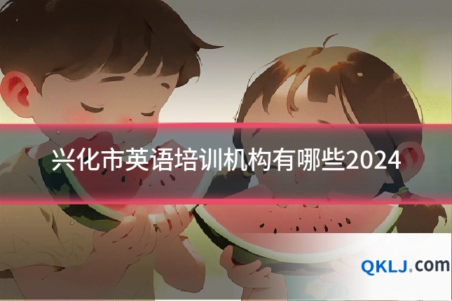 兴化市英语培训机构有哪些2024