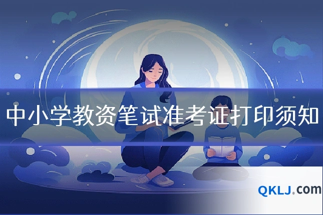 中小学教资笔试准考证打印须知