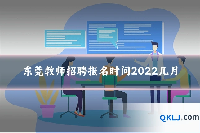 东莞教师招聘报名时间2022几月