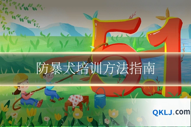 防暴犬培训方法指南