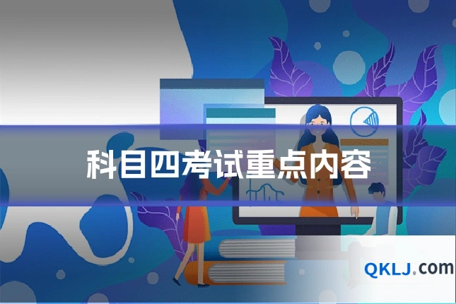 科目四考试重点内容