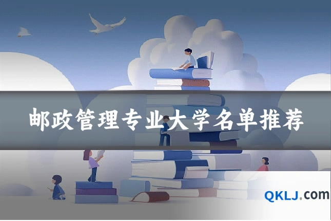 邮政管理专业大学名单推荐