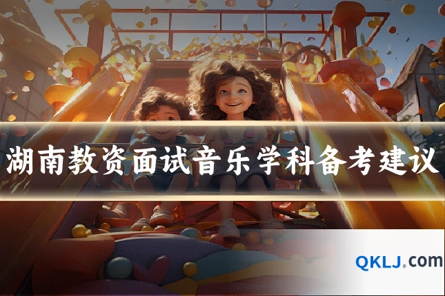 湖南教资面试音乐学科备考建议