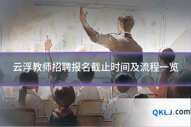 云浮教师招聘报名截止时间及流程一览