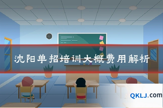 沈阳单招培训大概费用解析