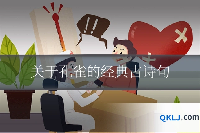 关于孔雀的经典古诗句