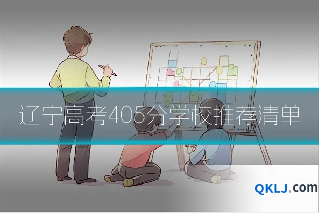 辽宁高考405分学校推荐清单