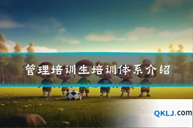 管理培训生培训体系介绍