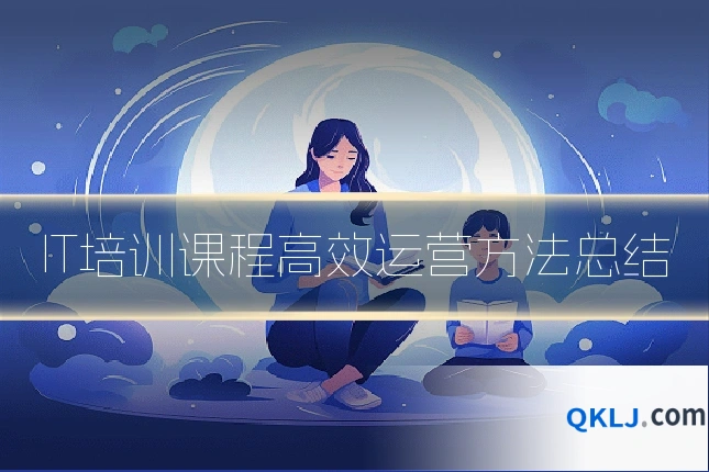 IT培训课程高效运营方法总结