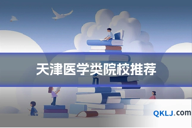 天津医学类院校推荐