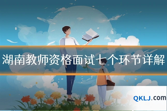 湖南教师资格面试七个环节详解