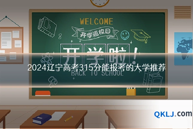 2024辽宁高考315分能报考的大学推荐