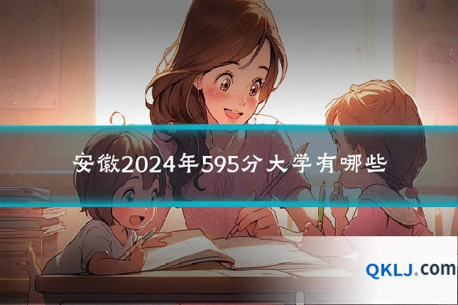 安徽2024年595分大学有哪些