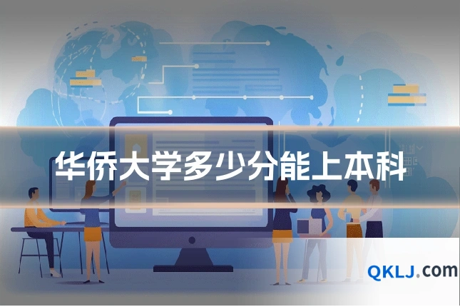 华侨大学多少分能上本科