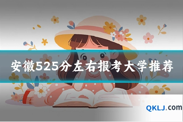 安徽525分左右报考大学推荐