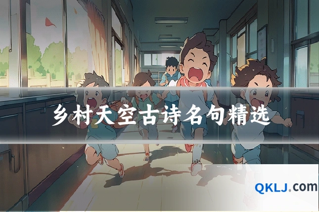 乡村天空古诗名句精选