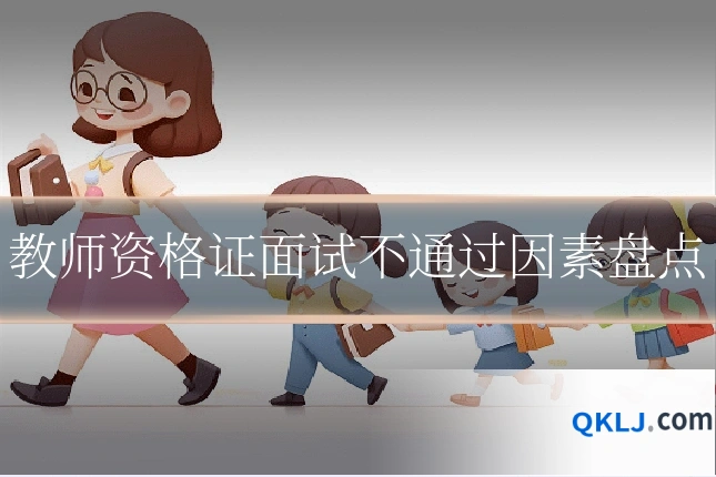 教师资格证面试不通过因素盘点