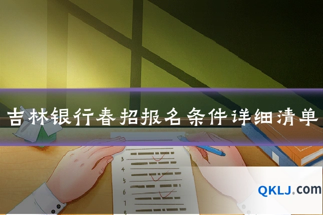 吉林银行春招报名条件详细清单