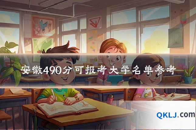 安徽490分可报考大学名单参考