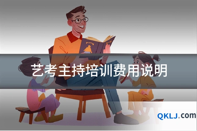 艺考主持培训费用说明