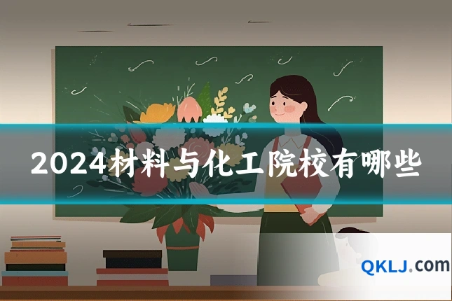 2024材料与化工院校有哪些