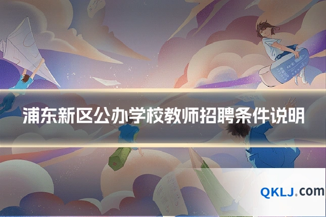 浦东新区公办学校教师招聘条件说明