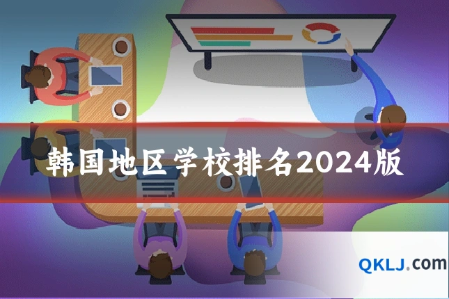 韩国地区学校排名2024版