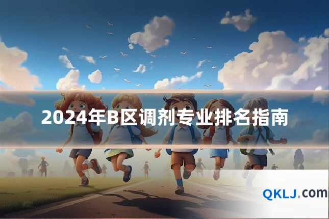 2024年B区调剂专业排名指南