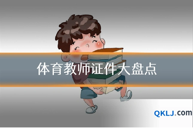 体育教师证件大盘点