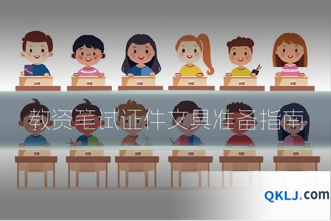 教资笔试证件文具准备指南