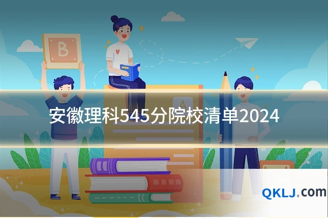 安徽理科545分院校清单2024
