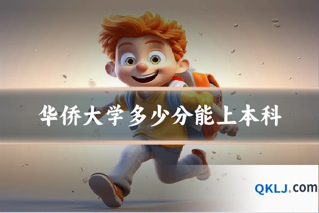 华侨大学多少分能上本科