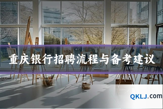 重庆银行招聘流程与备考建议