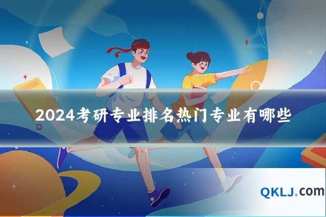 2024考研专业排名热门专业有哪些