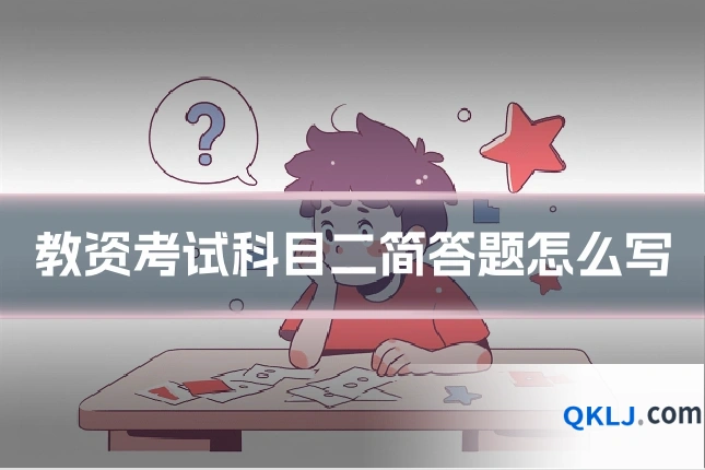 教资考试科目二简答题怎么写