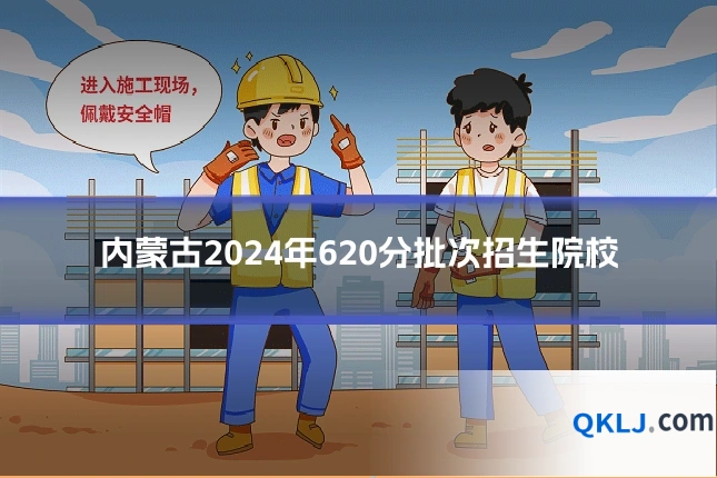 内蒙古2024年620分批次招生院校