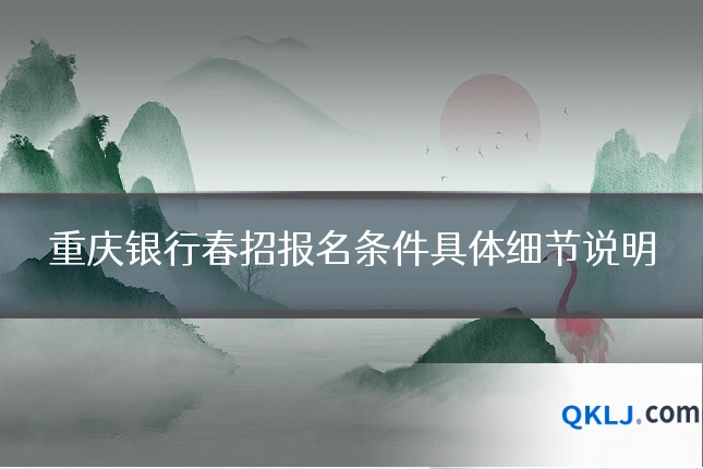 重庆银行春招报名条件具体细节说明