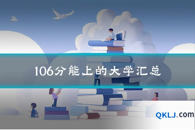 106分能上的大学汇总