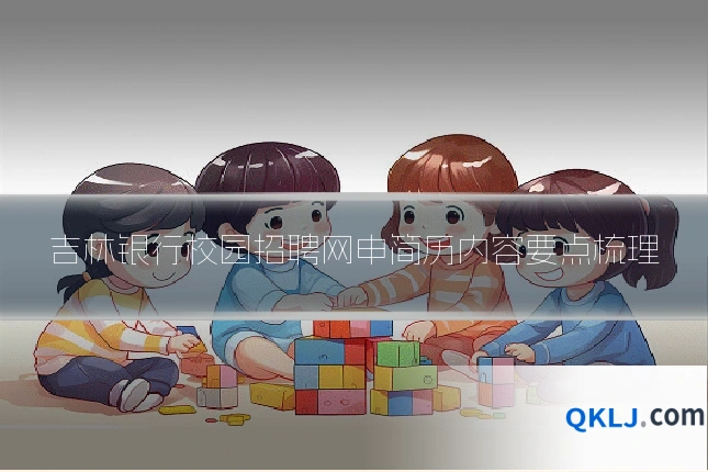 吉林银行校园招聘网申简历内容要点梳理