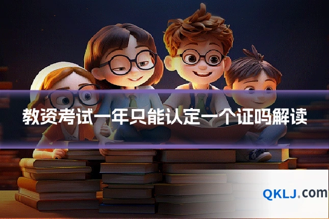 教资考试一年只能认定一个证吗解读