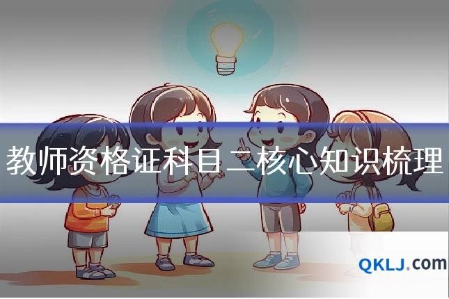 教师资格证科目二核心知识梳理