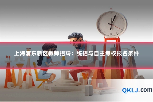 上海浦东新区教师招聘：统招与自主考核报名条件