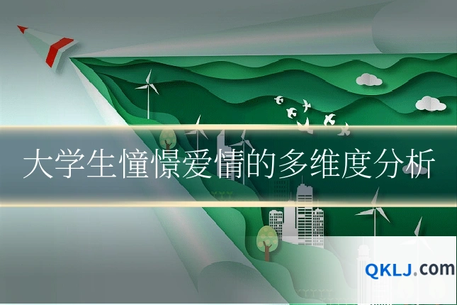大学生憧憬爱情的多维度分析